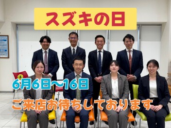 スズキの日開催です！